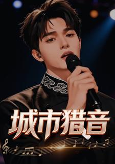 城市猎音