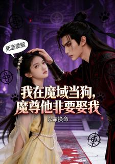 我在魔域当狗，魔尊他非要娶我