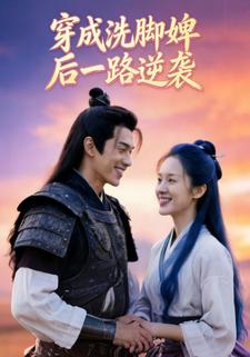 穿成洗脚婢后一路逆袭