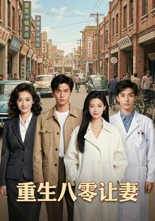 重生八零让妻