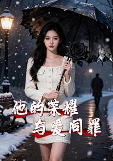 他的荣耀，与爱同罪