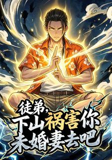 徒弟，下山祸害你未婚妻去吧