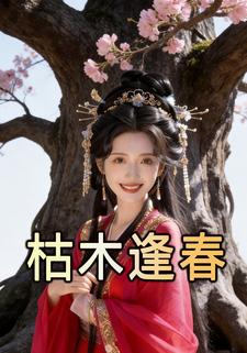 枯木逢春1