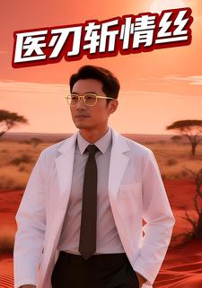 医刃斩情丝