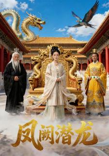 凤阙潜龙