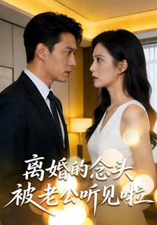 离婚的念头被老公听见啦