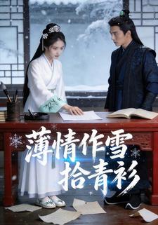 薄情作雪拾青衫