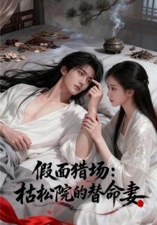 假面猎场：枯松院的替命妻