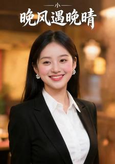 晚风遇晚晴