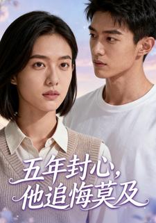 五年封心，他追悔莫及