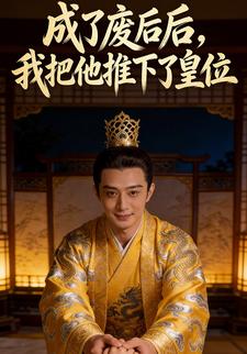 成为废后后，我把他推下了皇位