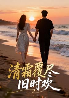 清霜覆尽旧时欢