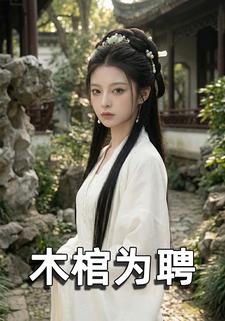 木棺为聘