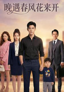 晚遇春风花来开