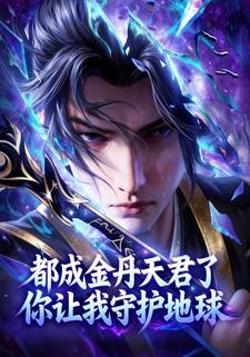 都成金丹天君了你让我守护地球