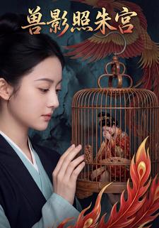 兽影照朱宫