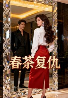 春茶复仇