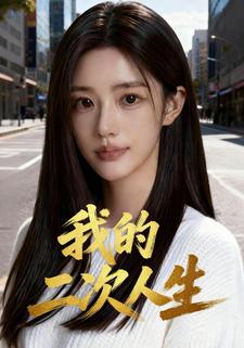 我的二次人生