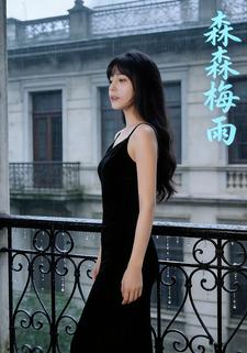 森森梅雨