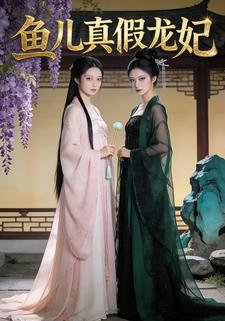 鱼儿真假龙妃