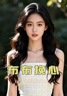 布布挽心