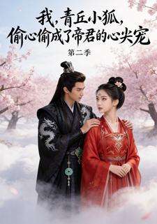 我，青丘小狐，偷心偷成了帝君的心尖宠2季