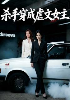 杀手穿成虐文女主