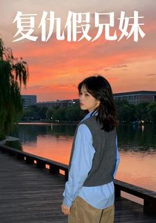 复仇假兄妹