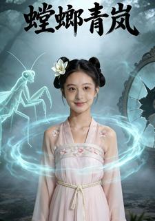 螳螂青岚