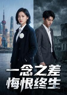 一念之差，悔恨终生