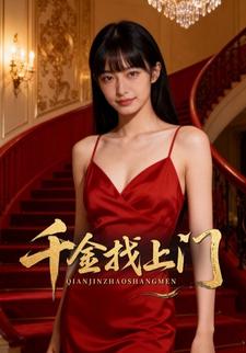 千金找上门