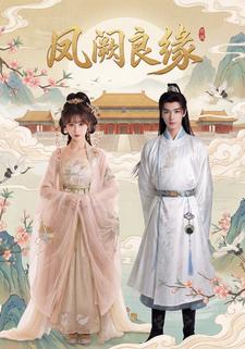 凤阙良缘