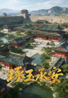 琢玉承安