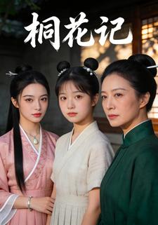 桐花记