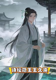 诗坛隐王王之涣