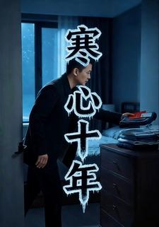 寒心十年