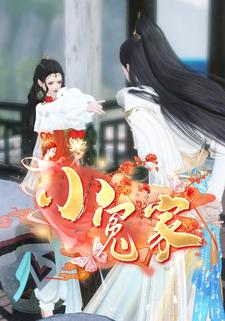 小冤家