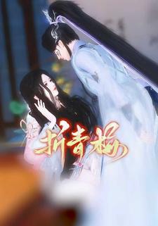 折青梅