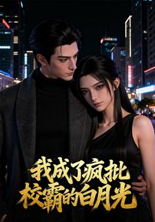 我成了疯批校霸的白月光