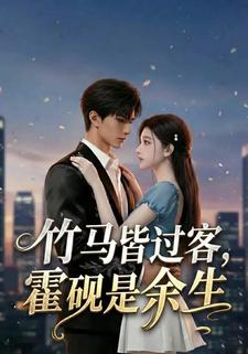 竹马皆过客，霍砚是余生