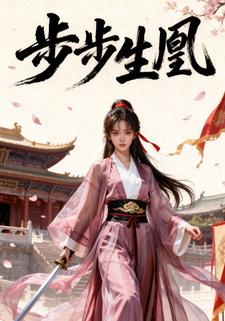 步步生凰