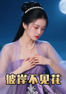 彼岸不见花