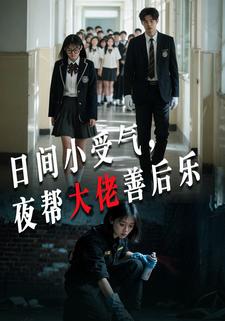 日间小受气，夜帮大佬善后乐