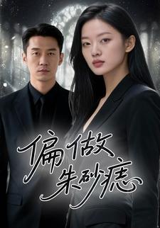 偏做朱砂痣