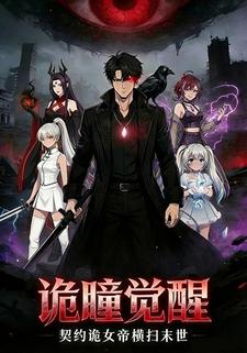 诡瞳觉醒，契约诡女帝横扫末世