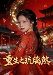 重生之琉璃煞