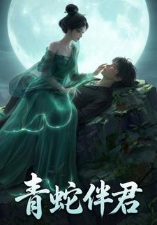青蛇伴君