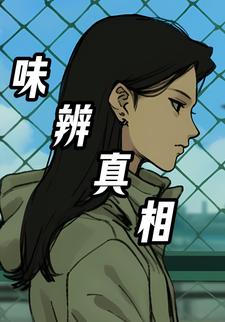 味辨真相