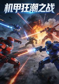 机甲狂潮之战