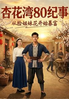 杏花湾80纪事：从捡姐妹花开始暴富